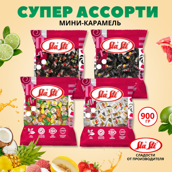 Конфеты мини карамель ассорти (4 упаковки) - купить с доставкой по ...