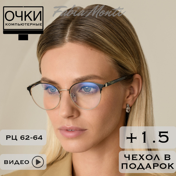 Готовые очки для зрения с диоптриями +1.5 антибликовые компьютерные ...