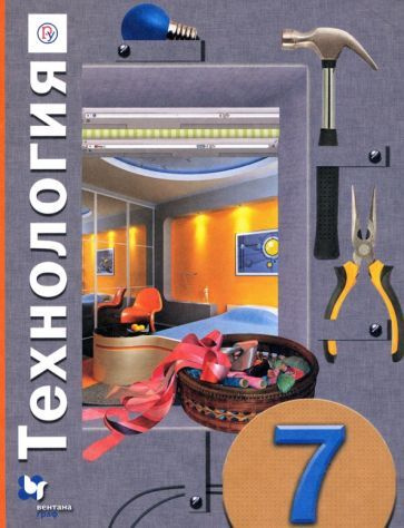 Учебное пособие Вентана-Граф Технология. 7 класс. Универсальная линия ...