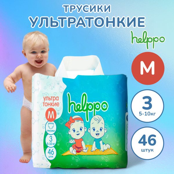 Подгузники трусики ультратонкие, 3 размер М (5-10кг), 46 шт - купить с ...