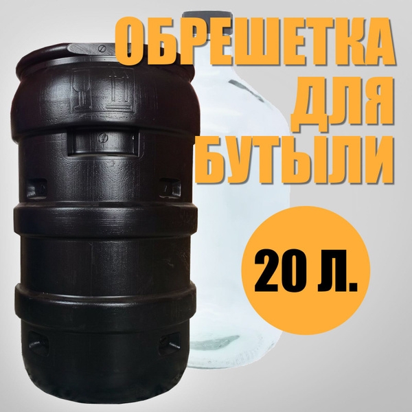 Обрешетка для бутыли 20 литров - купить по низкой цене в интернет ...