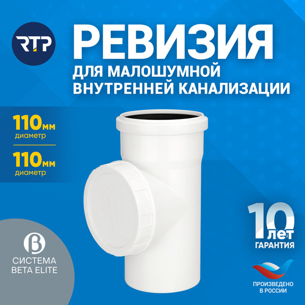 Ревизия канализационная RTP 110 мм (малошумная), полипропилен - купить ...
