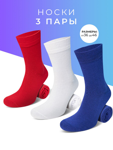 Комплект носков Мачо Триколор, 3 пары - купить с доставкой по выгодным ...