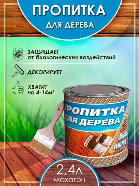 Пропитка, лак для дерева для наружных работ, White House, Махагон 2,4л ...