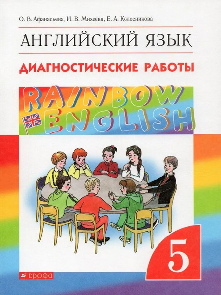 Английский язык. Диагностические работы 5 класс Rainbow English ...