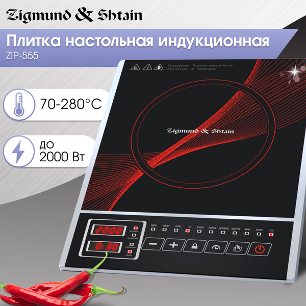 Настольная плита Zigmund Shtain ZIP-555 - купить с доставкой по ...