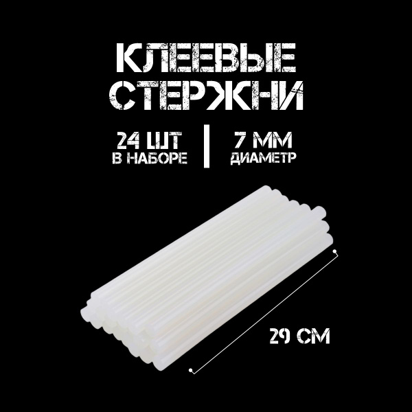 Стержни для клеевого пистолета 7мм. 29см. 24шт. полупрозрачные - купить ...