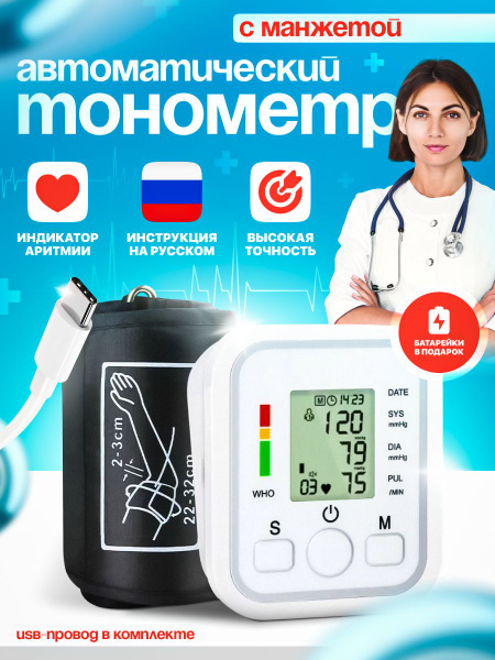Тонометр автомат для измерения давления с манжетой, электронный ...