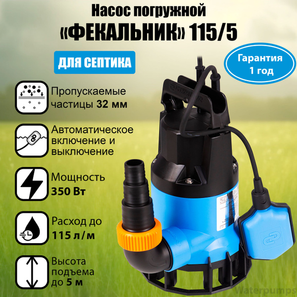 Насос для СЕПТИКА и сточных вод. ФЕКАЛЬНИК 115/5. - купить по выгодной ...