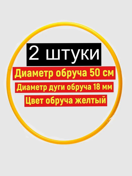 Обруч пластиковый для художественной гимнастики 50 см цена за две штуки ...