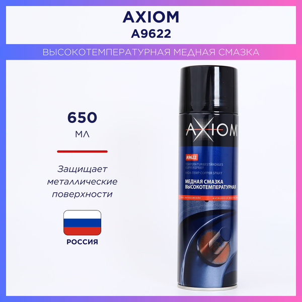 AXIOM A9622 медная высокотемпературная смазка 650 мл - купить в ...
