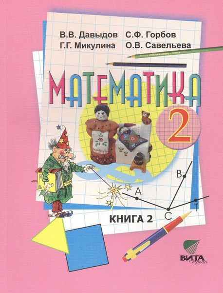 Математика. Учебник для 2 класса начальной школы. В 2-х книгах. Книга 2 ...