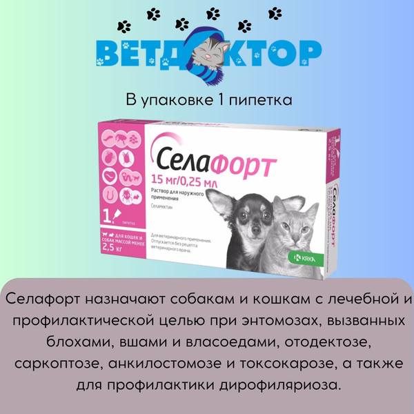 Капли Селафорт 15 мг для кошек и собак до 2,5 кг, пипетка 0,25 мл ...