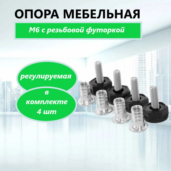Опора мебельная регулируемая М6 с резьбовой футоркой, подпятник ...