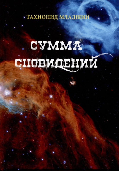 Сумма сновидений - купить с доставкой по выгодным ценам в интернет ...