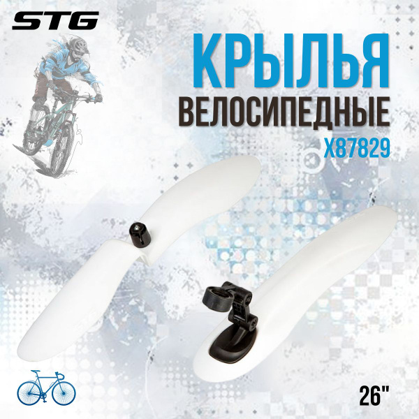 Крылья для велосипеда комплект 26' STG-01 пластиковые - купить с ...