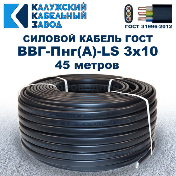 Кабель ВВГ-Пнг(А)-LS 3х10 ГОСТ, 45 метров, Калужский кабельный завод ...