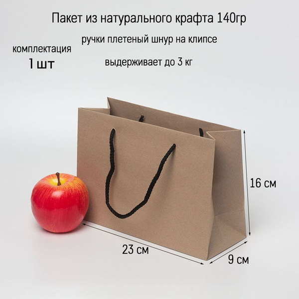 Пакет подарочный 23х16х9, коричневый, крафт (1шт) - купить по выгодной ...