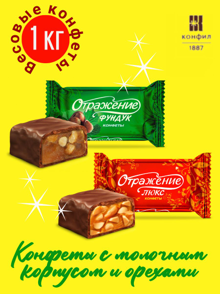Конфеты с ореховой начинкой Конфил Отражение Люкс с молочным корпусом ...