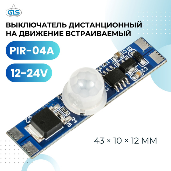 Датчик движения, выключатель дистанционный на движение GLS, 12-24V, PIR ...