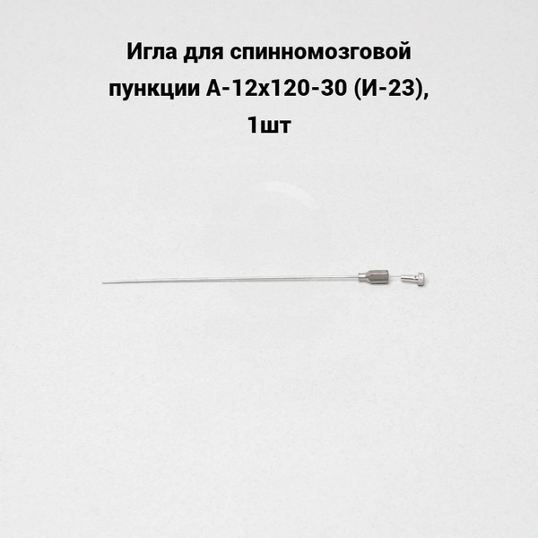 Игла для спинномозговой пункции А-12х120-30 (И-23), 1шт - купить с ...