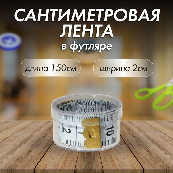 Сантиметр портновский 150см, лента мерная сантиметровая в футляре ...