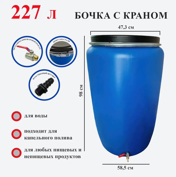 Бочка пластиковая 227 литров с краном, для полива, для душа - купить с ...