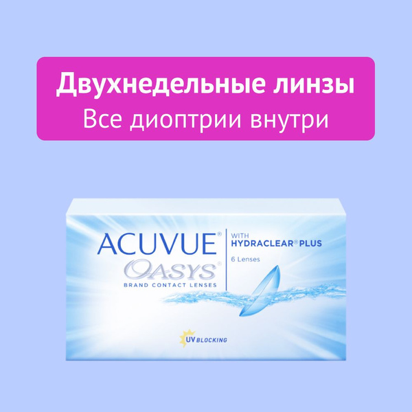 Двухнедельные линзы ACUVUE Oasys, -7.50 / 8.4, 6 шт. купить на OZON по ...