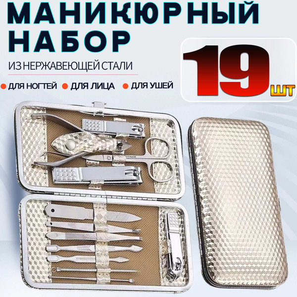 Профессиональный маникюрный набор из 19 предметов педикюра женский ...