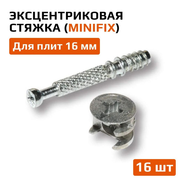 Эксцентриковая стяжка (эксцентрик + шток) для ЛДСП 16 мм, 16шт купить ...