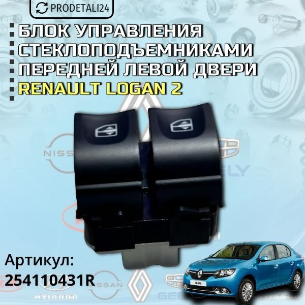 Блок управления стеклоподъемниками передней левой двери Renault Logan 2 ...