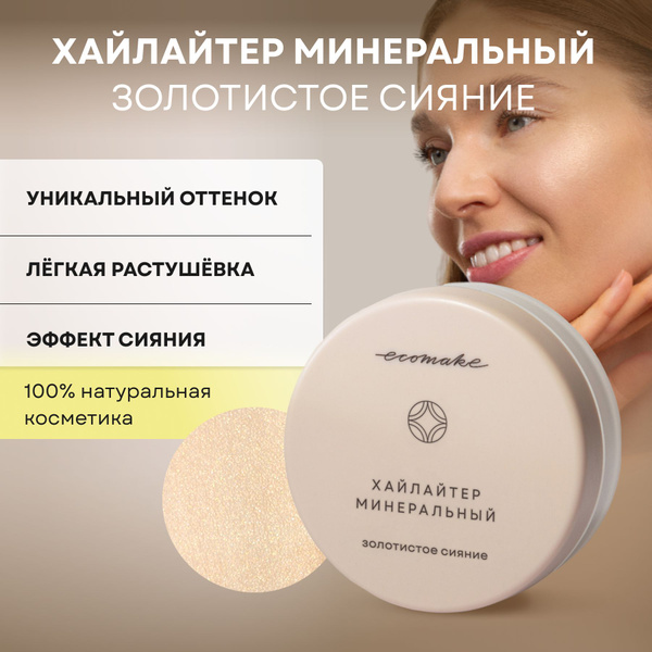 Хайлайтер для лица Ecomake сухой минеральный "Золотистое сияние" 2,5 гр ...