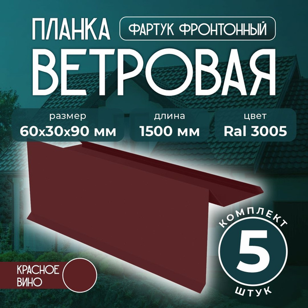 Планка ветровая/фартук фронтонный 60x30x90 мм для мягкой кровли 1,5м ...