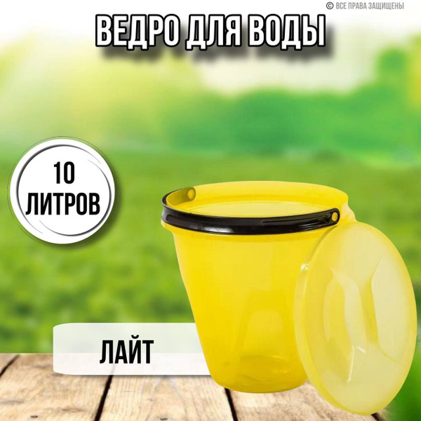 Ведро для воды 10 литров Лайт с крышкой - купить с доставкой по ...