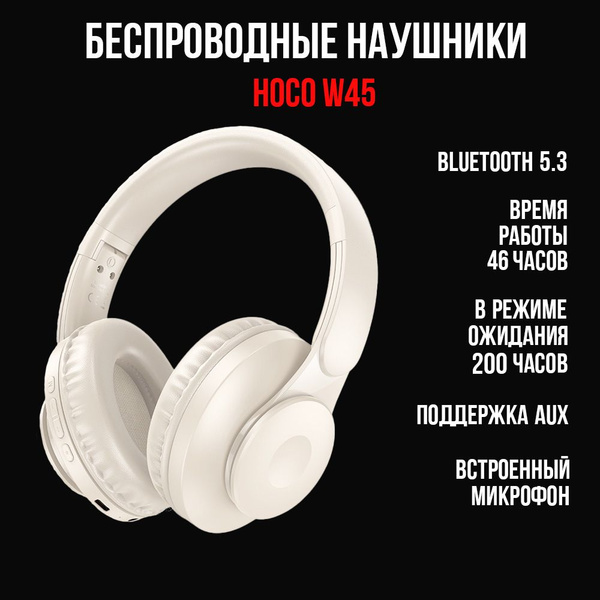 Наушники Полноразмерные hoco W45 - купить по доступным ценам в интернет ...