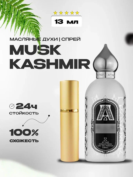 Где Купить Настоящий Musk Kashmir Отзывы