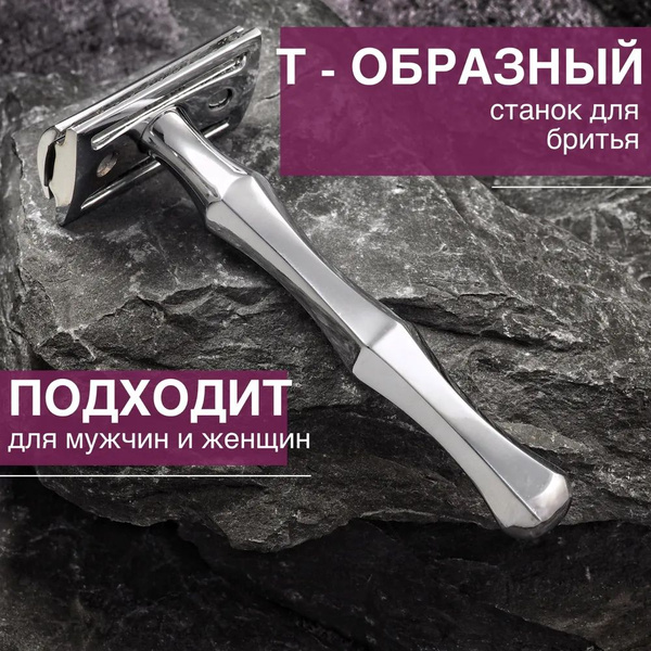 Т образная бритва для мужчин, Станок для бритья, лезвия в комплекте ...