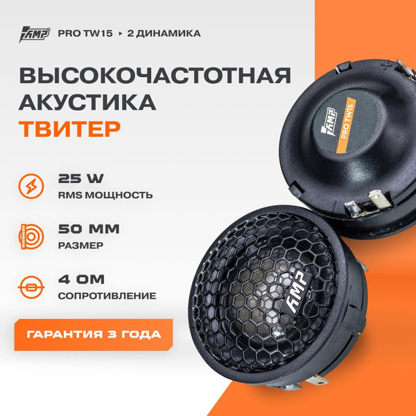 Акустика твитер AMP PRO TW15 / Комплект 2 динамика / - купить по ...
