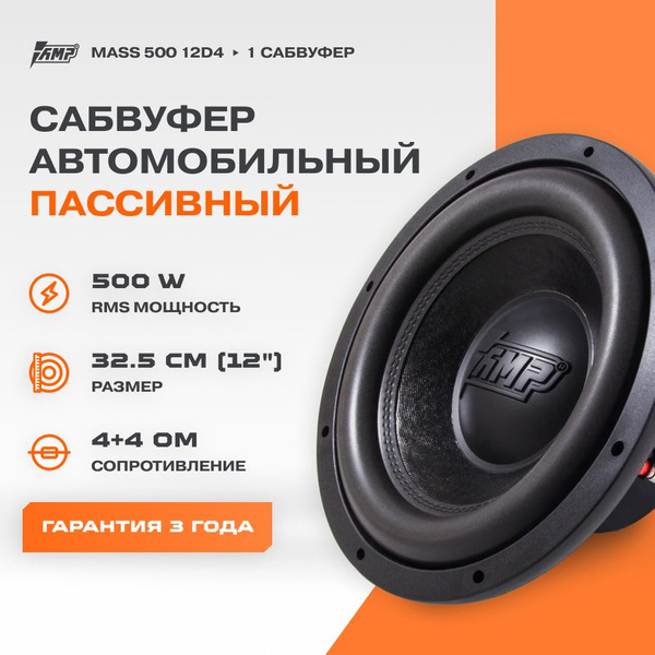 Сабвуферный динамик AMP MASS 500 12D4 / Сабвуфер автомобильный - купить ...