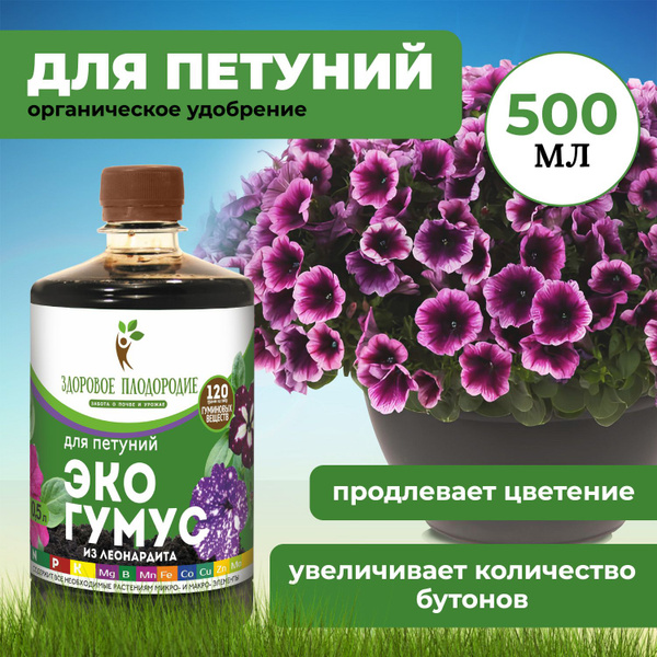 Удобрение для петуний ЭКО ГУМУС из леонардита с микроэлементами 0,5л ...