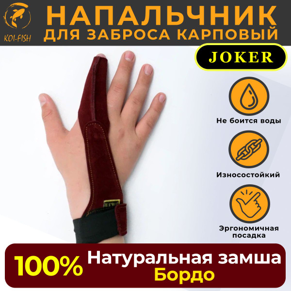 Напальчник карповый для силового дальнего заброса, бордовый, из ...