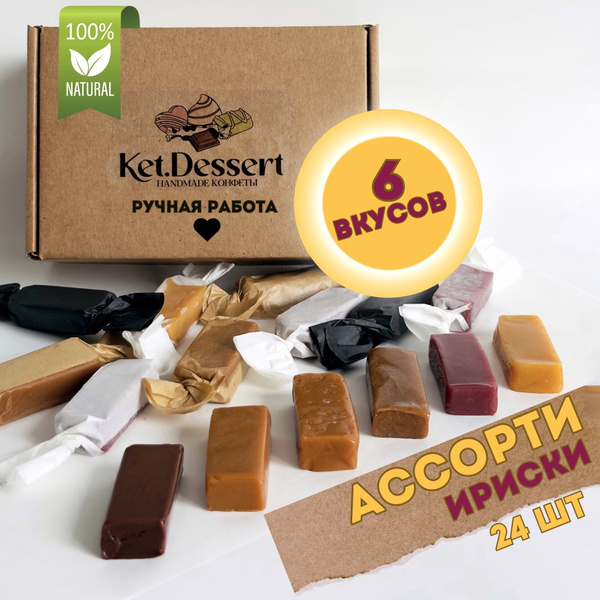Ириски Ассорти ручной работы ket.dessert, сливочные ириски, набор ...