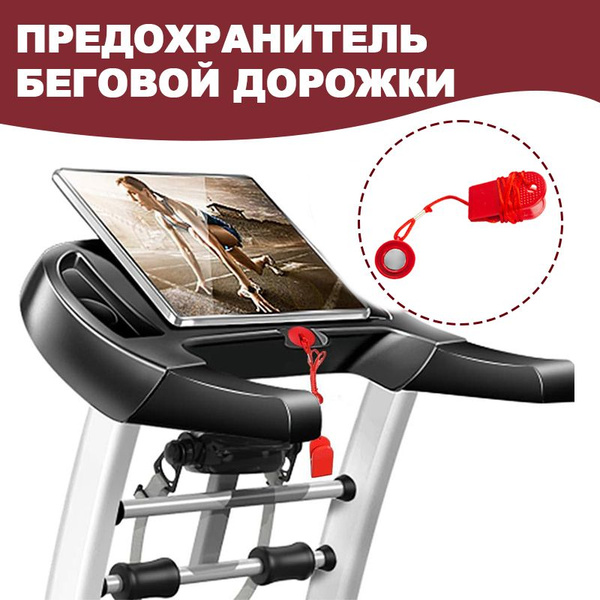 Дека для беговой дорожки,Магнитный ключ купить по доступной цене с ...
