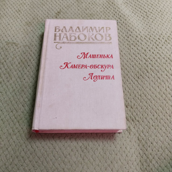 Машенька. Камера-обскура. Лолита | Набоков Владимир Владимирович ...