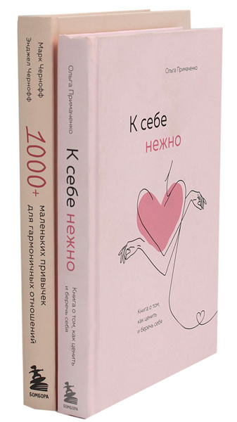 К себе нежно и 1000 + маленьких привычек для гармоничных отношений ...
