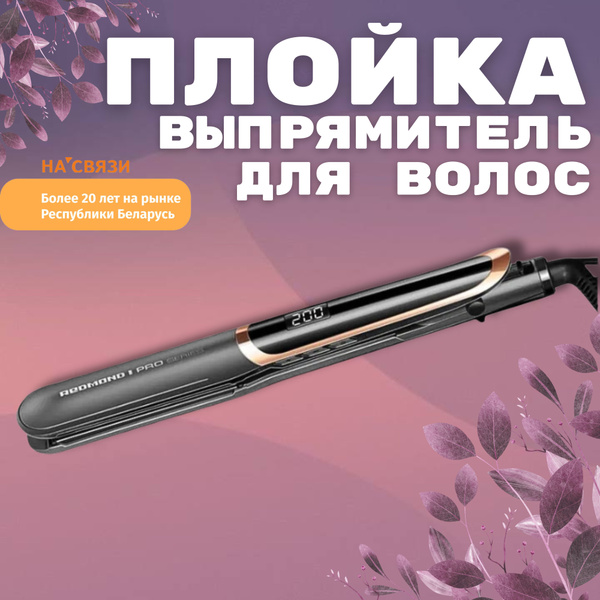Выпрямитель для волос REDMOND RCI - купить по доступным ценам в ...