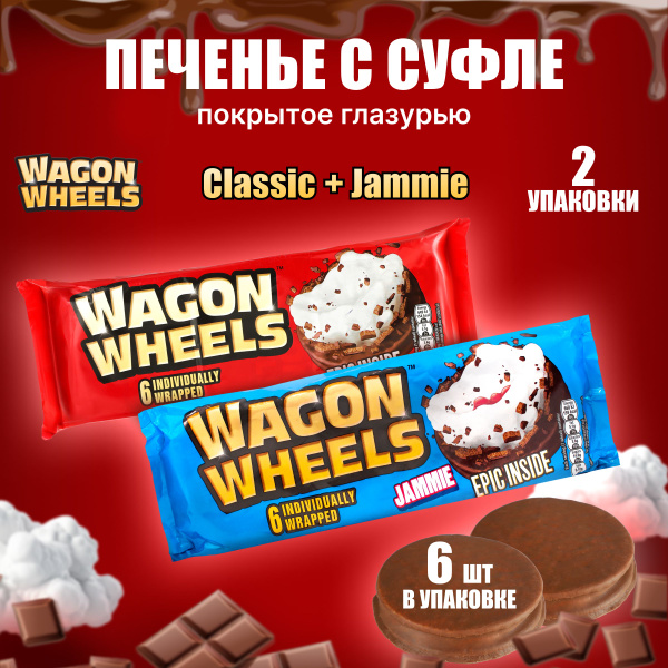 Печенье в шоколаде Wagon Wheels Jammie и Classic с суфле и джемом, 2 ...