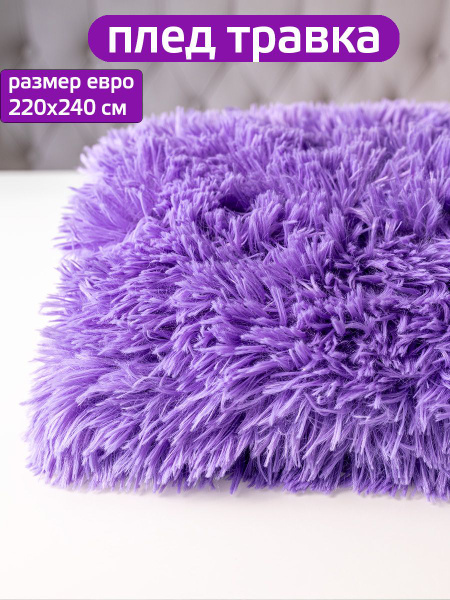 Плед 220х240 см, Велсофт, Мех искусственный - купить в интернет ...