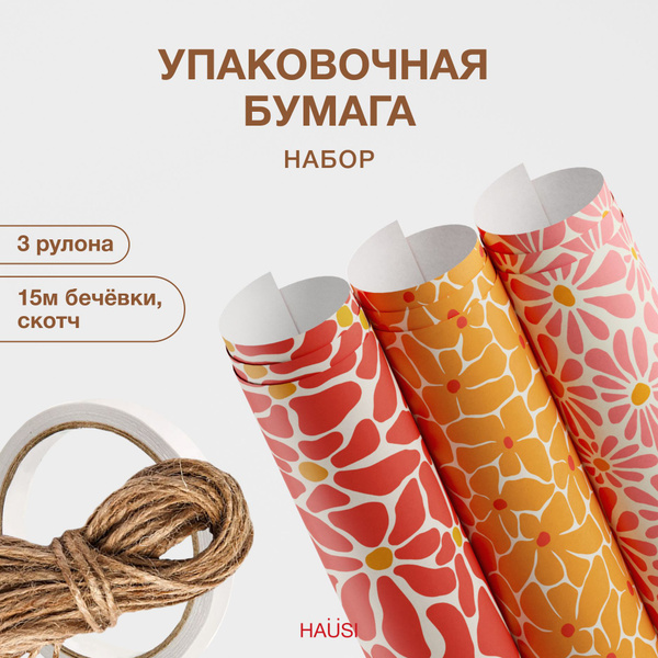 Упаковочная бумага для подарков, набор 3 рулона 70х100 см с бечевкой и ...
