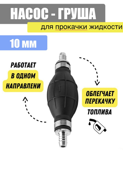 Груша подкачки перекачки топлива 10 мм / ручной насос с клапаном ...